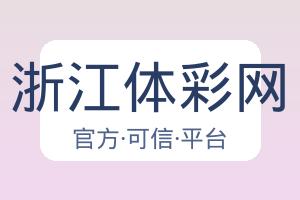 浙江体彩网 配图